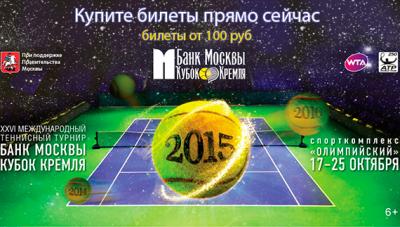 Стартовала продажа билетов на турнир "Банк Москвы Кубок Кремля" – 2015